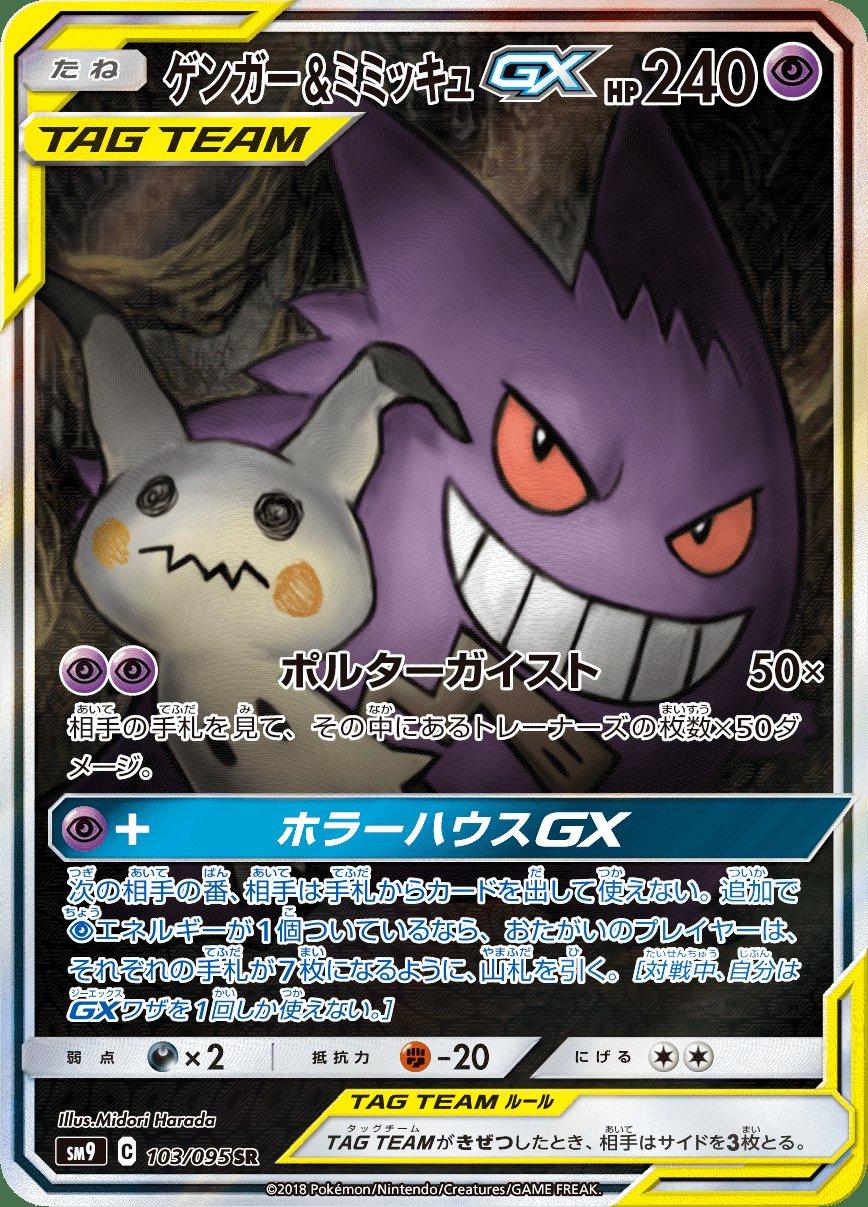 Gengar & Mimikyu GX